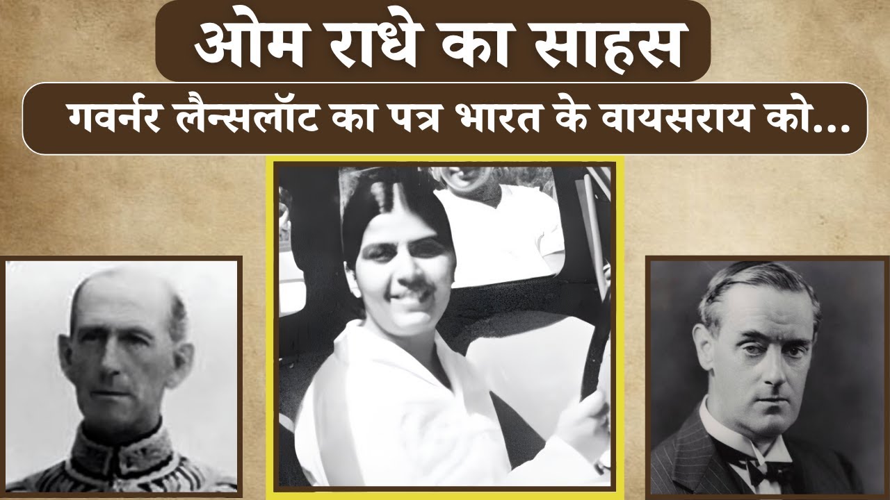 ओम राधे का साहस — गवर्नर लैन्सलॉट का पत्र भारत के वायसराय को | Mamma Day Special  | Bk Rajiv Bhai