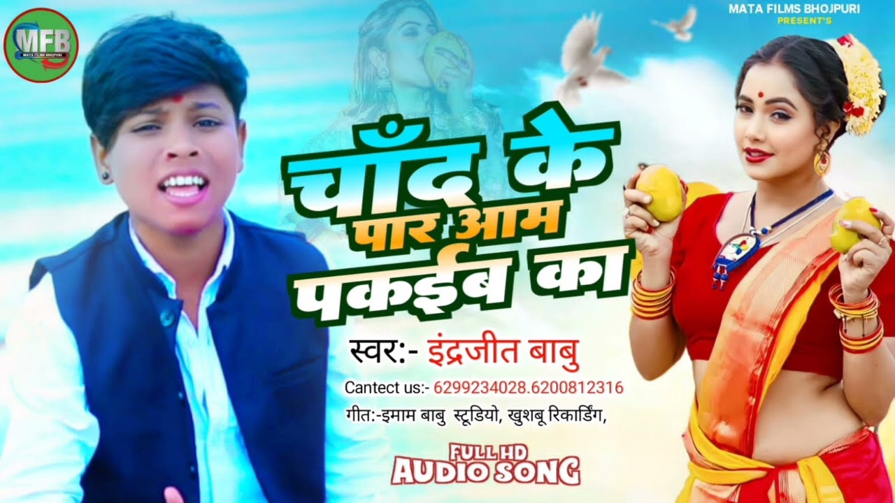 चांद के पार ले जईबऽ का 2.O | Indrjeet Babu का #viral वीडियो सांग #bhojpuri #chandkepar