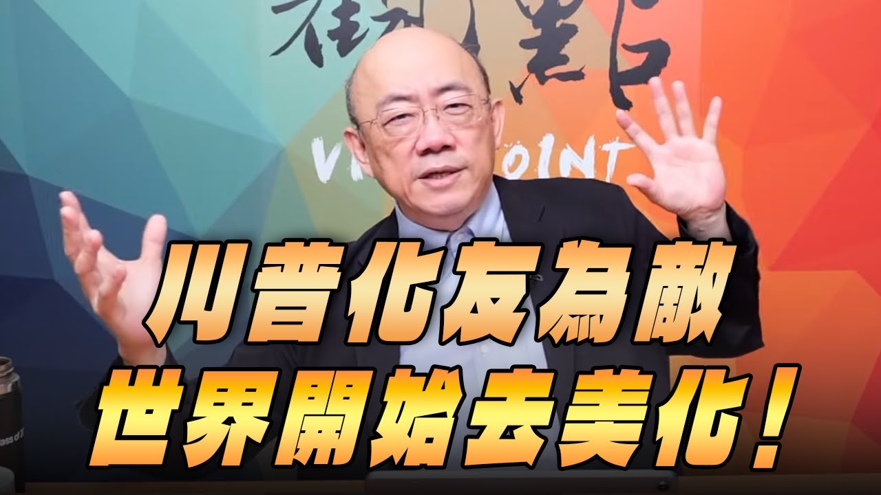 '26.02.02【觀點│亮點交鋒】EP186-2 川普化友為敵，世界開始去美化！