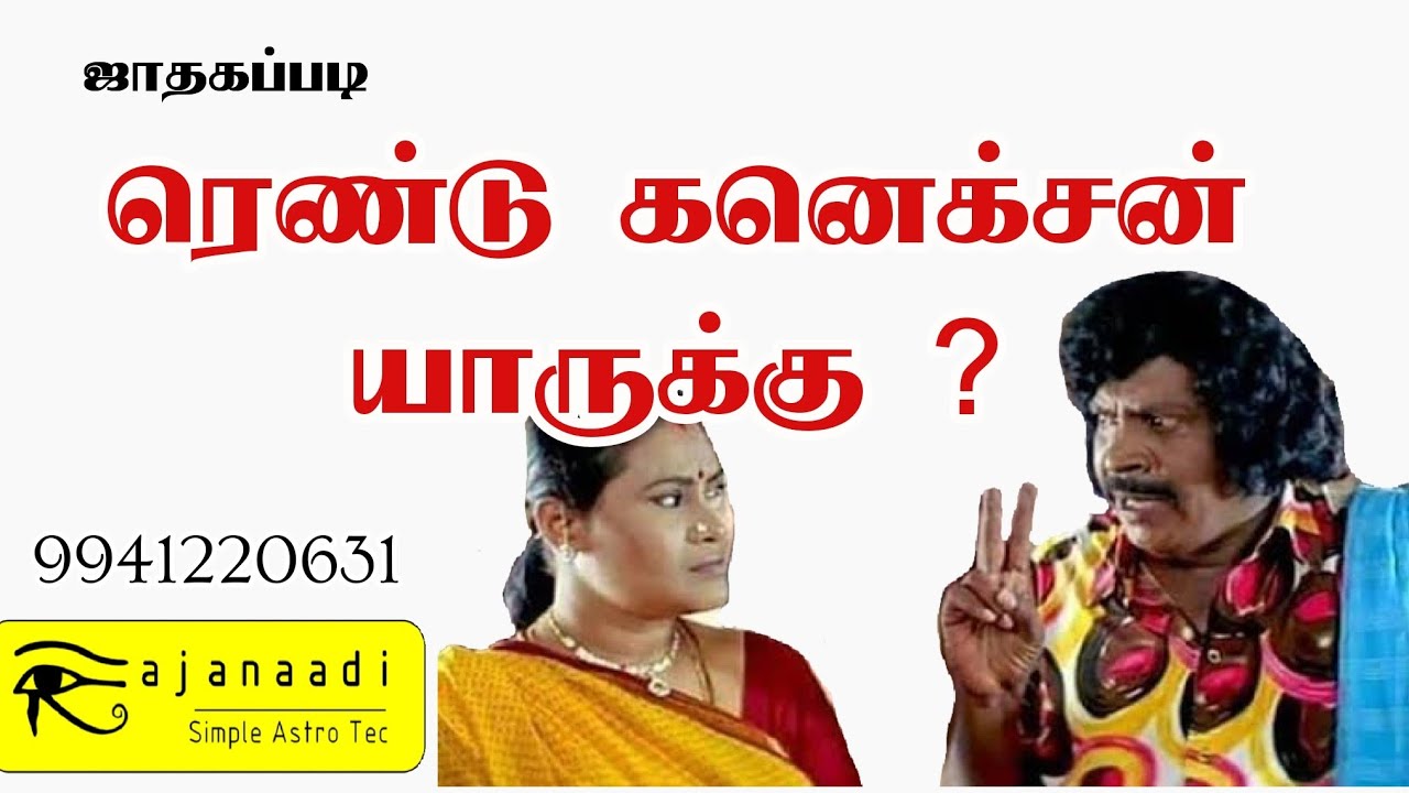 கள்ளத் தொடர்பு, ரெண்டு கனெக்சன் யாருக்கு? ஜோதிட ரீதியான விளக்கம்