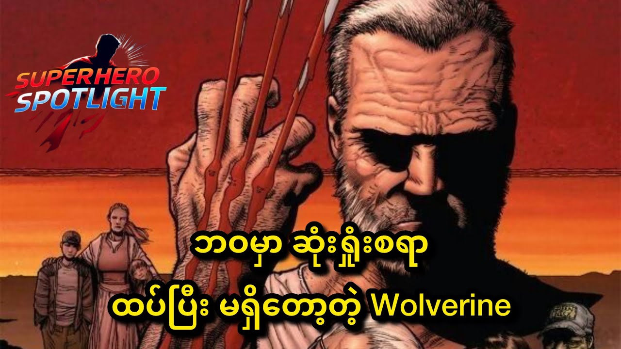 ဘဝမှာ ဆုံးရှုံးစရာ ထပ်ပြီး မရှိတော့တဲ့ Wolverine