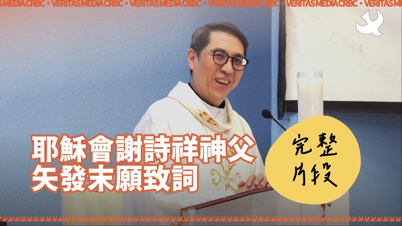 【完整剪輯】耶穌會謝詩祥神父矢發末願致詞