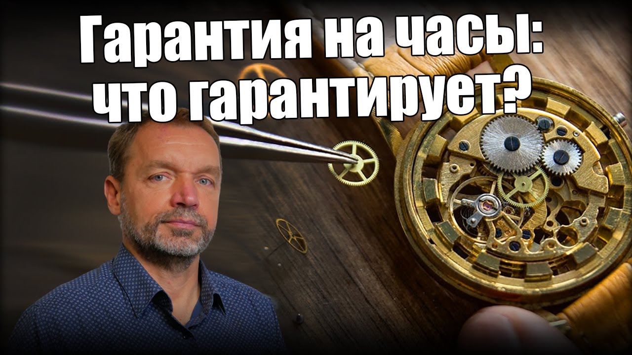 Гарантия на часы: правила, мифы и лояльные бренды
