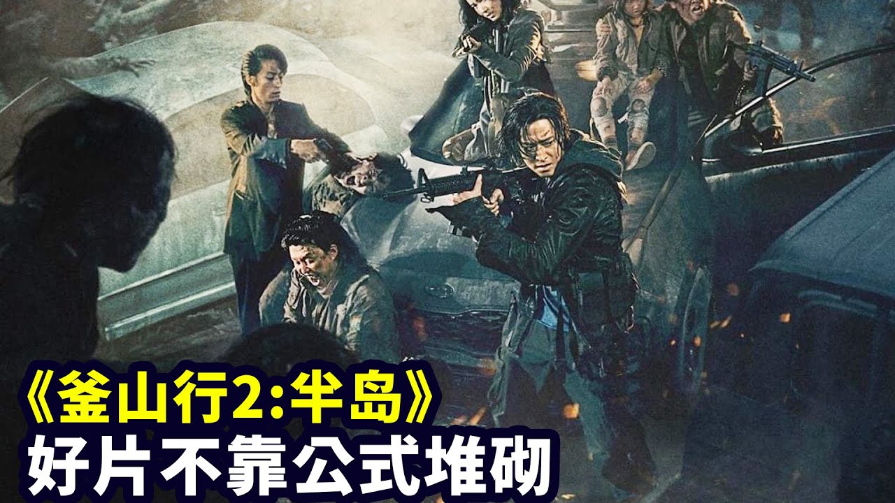 《釜山行2半島》被群嘲，萬人打出低分，為什麼口碑撲街了？|哇薩比抓馬Wasabi Drama