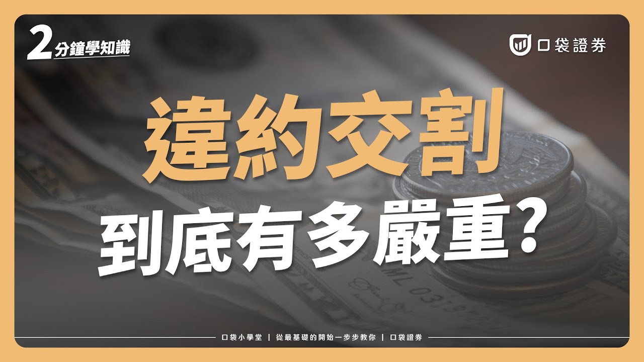 違約交割的下場會發生什麼事？！違約交割有辦法補救嗎？｜口袋小學堂EP87