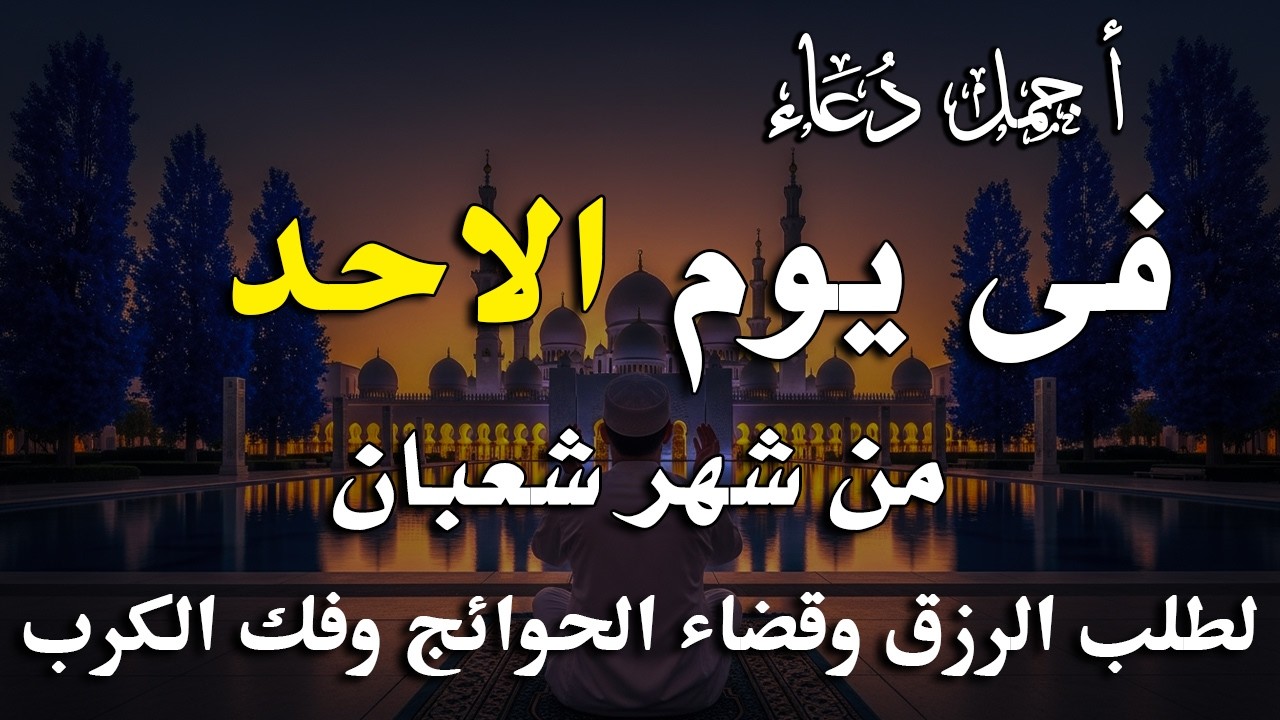 دعاء فى يوم الخميس المستجاب دعاء يوم 17 من شهر شعبان للرزق والشفاء العاجل وقضاء الحوائج 🤲(4k)
