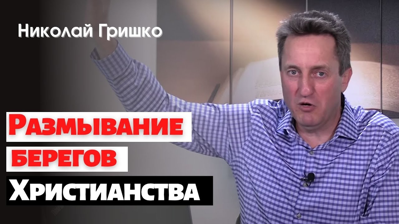 Размывание границ Христианства.   п. Николай Гришко.