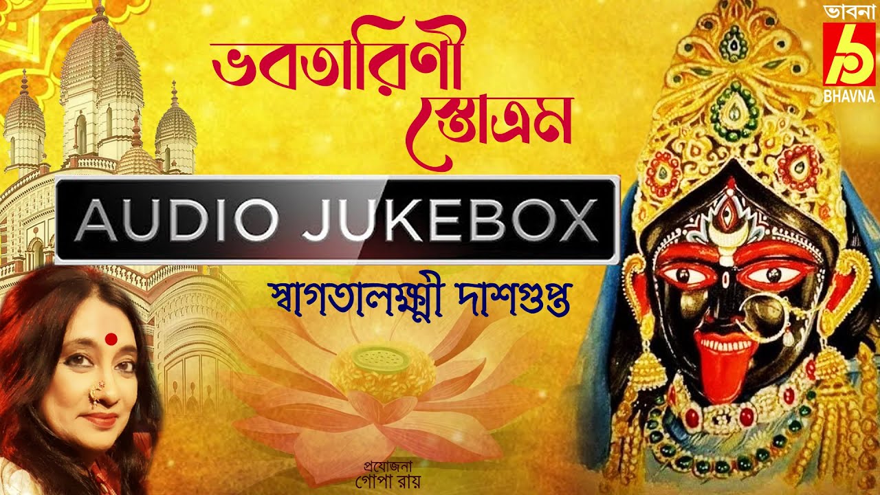 Bhabatarini Stotram|Bhabatarini Stotram|Devotional Bengali Songs|Maa Kalir Gaan|Shyamasangeet|Bhavna