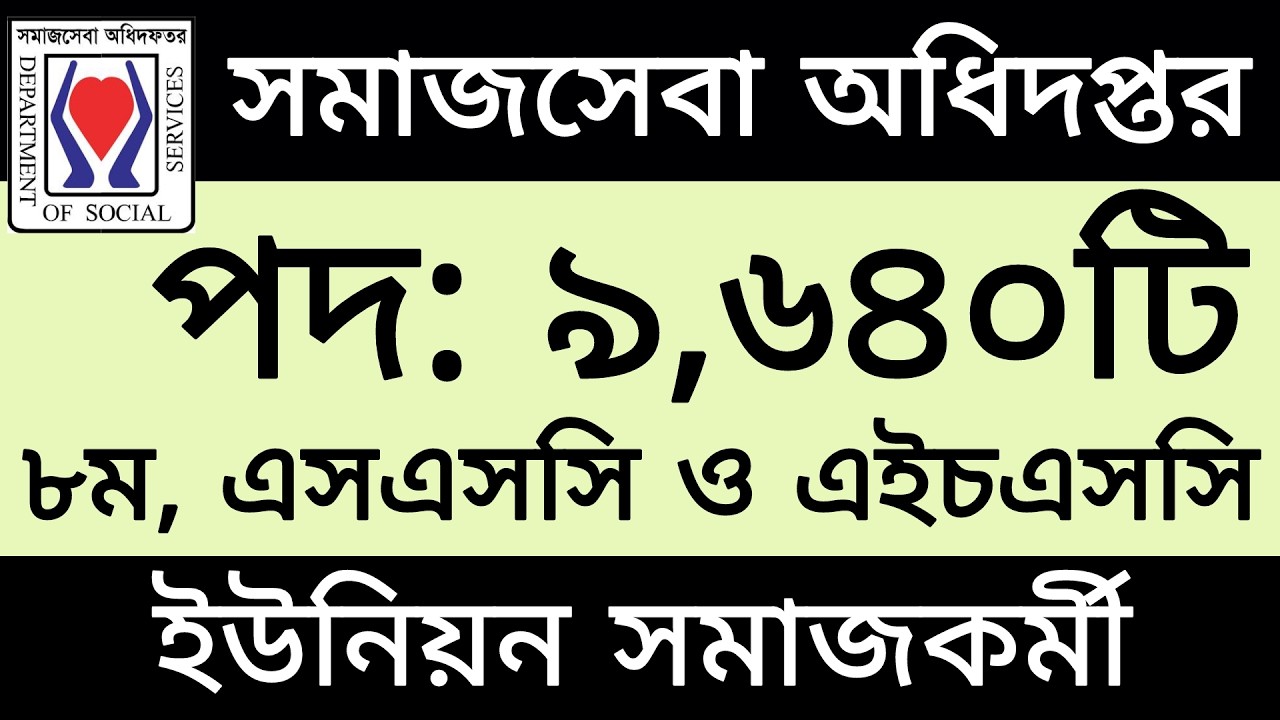৬,৯৪০ পদে সমাজসেবা অধিদপ্তর নিয়োগ ২০২৬ | dss job circular 2026 | job circular 2026