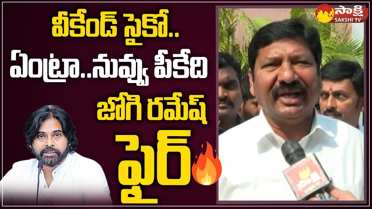 Minister Jogi Ramesh Fires on Pawan Kalyan @SakshiTVLIVE