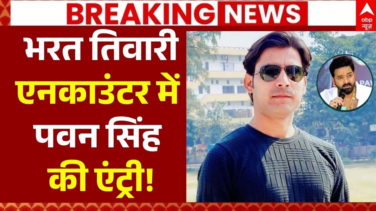 Bharat Tiwari Encounter Case LIVE: &lsquo;भरत तिवारी एनकाउंटर में पवन सिंह की एंट्री! | Bihar Police