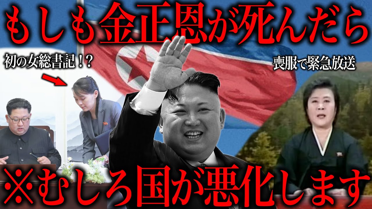 もしも金正恩が●んだらどうなるのか？