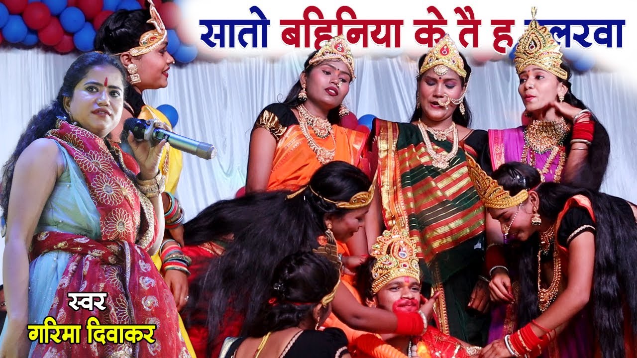सातो बहिनिया के तै ह दुलरवा | Garima Diwakar Anjor Group | भव्य स्टेज शो | Champa