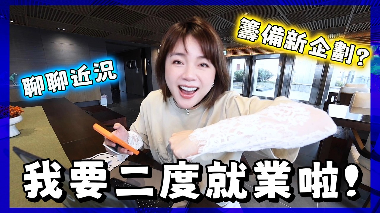 搬去美國6年後，台灣網紅市場原來改變這麼大？要二度就業的職場媽原來這麼難…