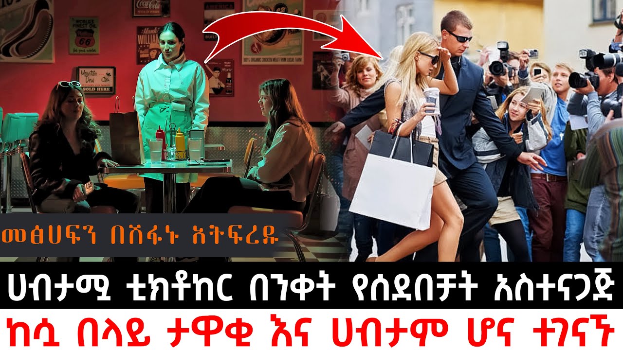 ደሀ የምትንቀው ሀብታሟ ቲክቶከር በንቀት የሰደበቻት አስተናጋጅ ከሷ በላይ ታዋቂ እና ሀብታም ሆና ተገናኙ | Abel Birhanu | KB tube | ኬቢ ቲዩብ