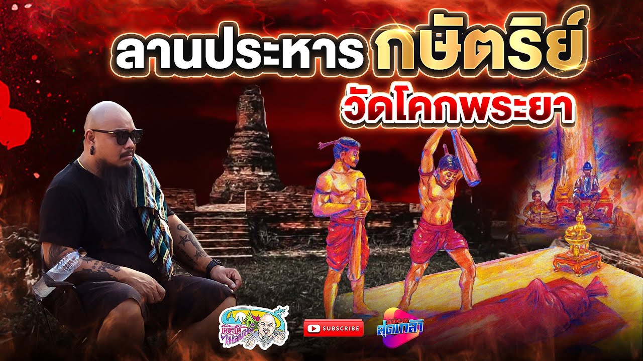 วัดโคกพระยา ลานประหาร ของพระเจ้าแผ่นดิน | เที่ยวได้ไม่ลบหลู่