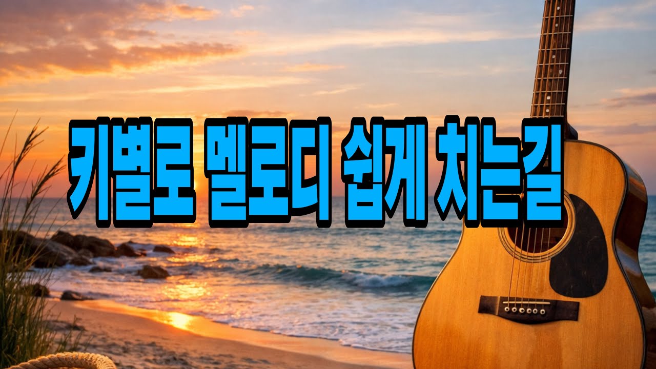 n93 감으로 멜로디를 잘치려면 이길로 해보세요. 