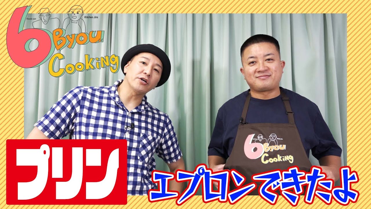 ６秒クッキング「プリン」