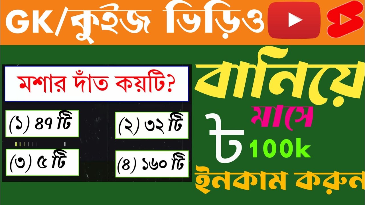 GK/ কুইজ ভিডিও তৈরি করে মাসে লক্ষ লক্ষ টাকা ইনকাম করুন | How to make gk video