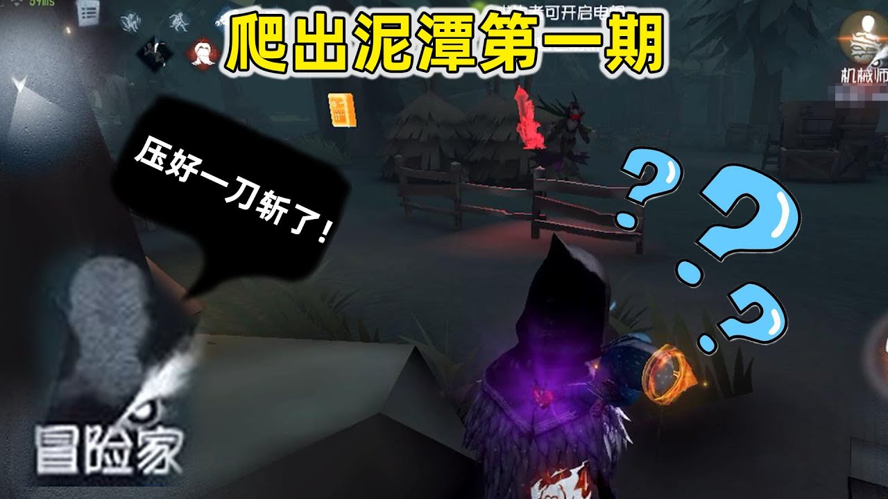 第五人格之爬出泥潭第1期：队友看错信号压了个一刀斩怎么办？