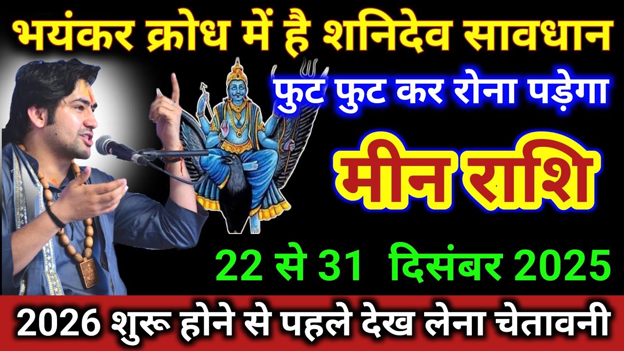मीन राशि | भयंकर क्रोध में है शनिदेव सावधान, फुट फुट कर रोना पड़ेगा | Meen Rashi | Pisces Horoscope 