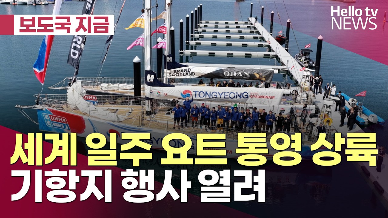 [보도국 지금]세계 일주 요트 통영 상륙…기항지 행사 다채ㅣ#헬로tv뉴스