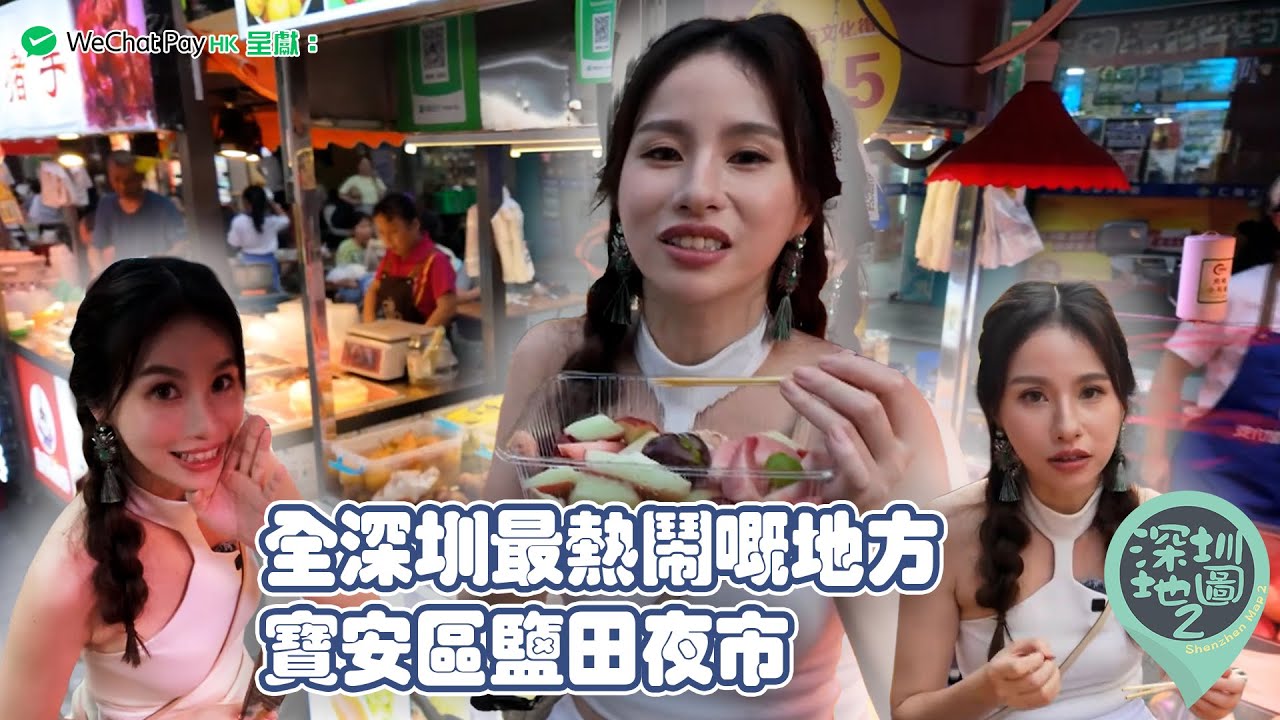 WeChat Pay HK 呈獻：深圳地圖 2 ｜ EP15 PT2 ｜全深圳最熱鬧嘅地方 寶安區鹽田夜市｜Maisy 馬曉晴｜Nina  梁凱晴 ｜ Annalise 樂翊榆 ｜ HOY TV