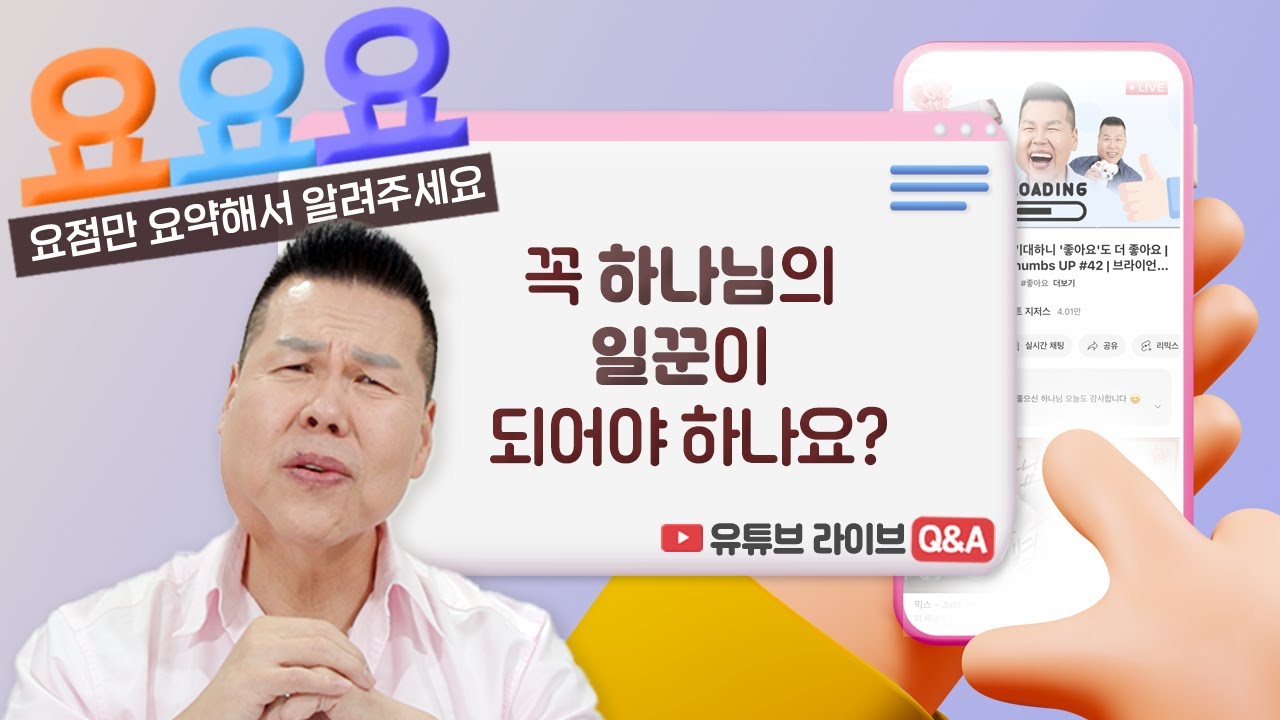 꼭 하나님의 일꾼이 되어야 하나요? 일꾼이라는 단어가 부담스러워요... | 요요요 Q&A #36