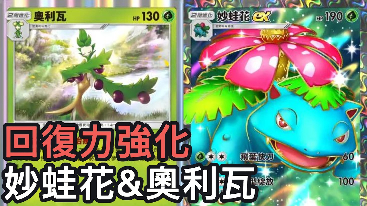 回復力強化！妙蛙花&奧利瓦牌組《Pokemon TCG Pocket》帕底亞驚奇擴充包