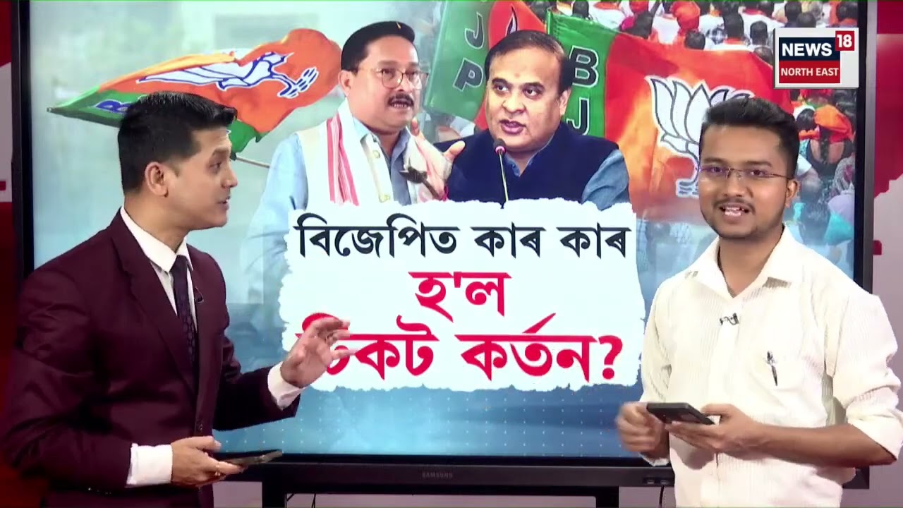 BJP Denies Election Ticket |  বিজেপিৰ কোন কোন বিধায়কে নাপালে টিকট | N18V |