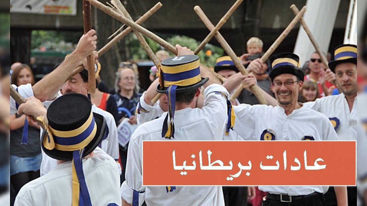 تعرف على عادات وتقاليد شعب بريطانيا  🌷