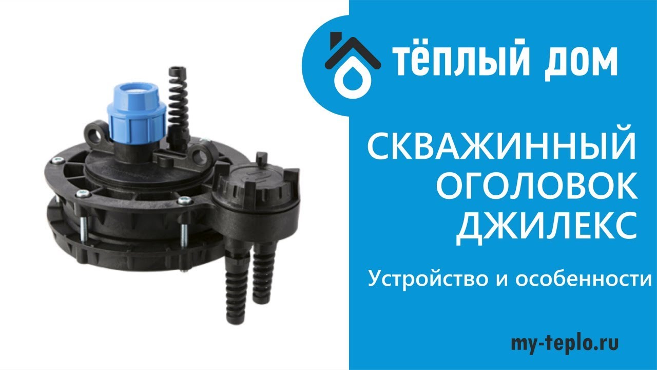 Скважинный оголовок Джилекс: устройство и особенности