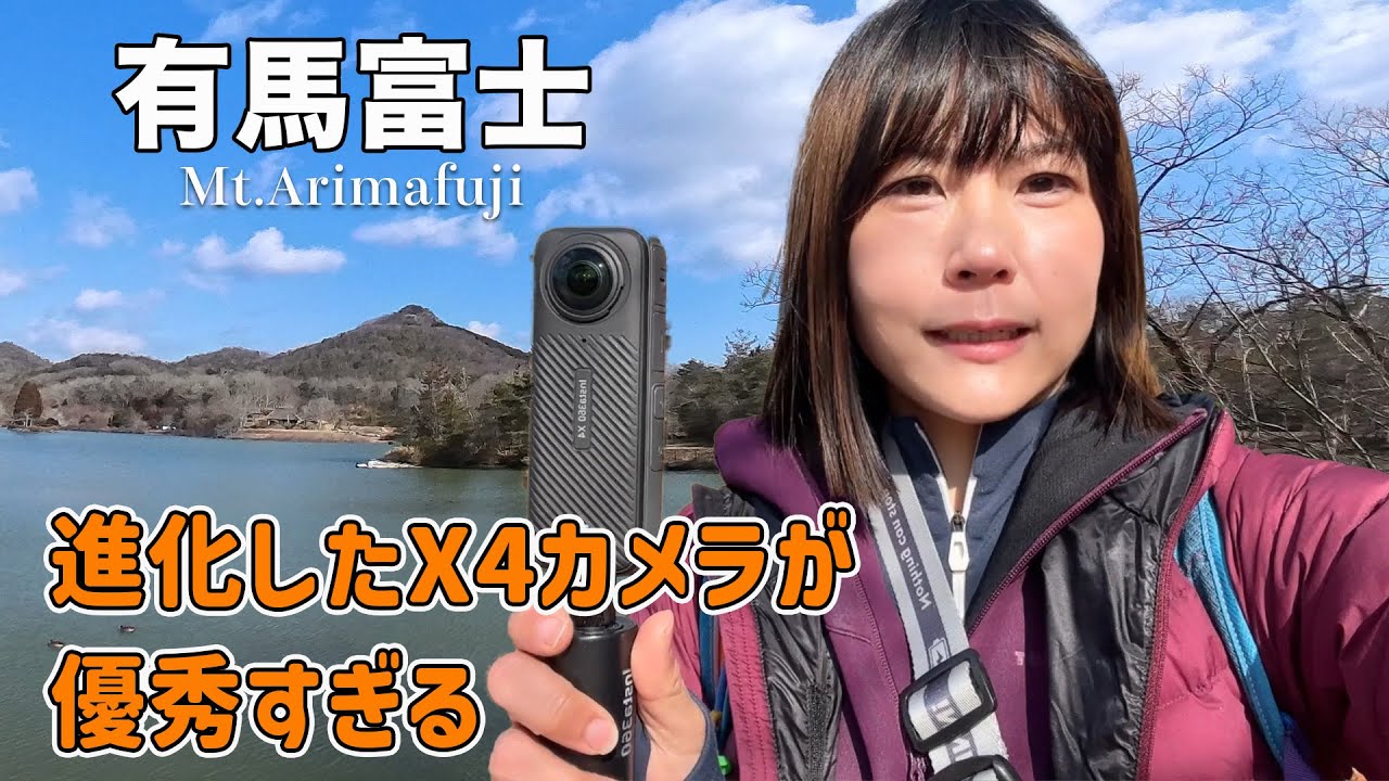 【insta360X4】カメラの進化が止まらない！絶景低山の有馬富士で撮影してみた