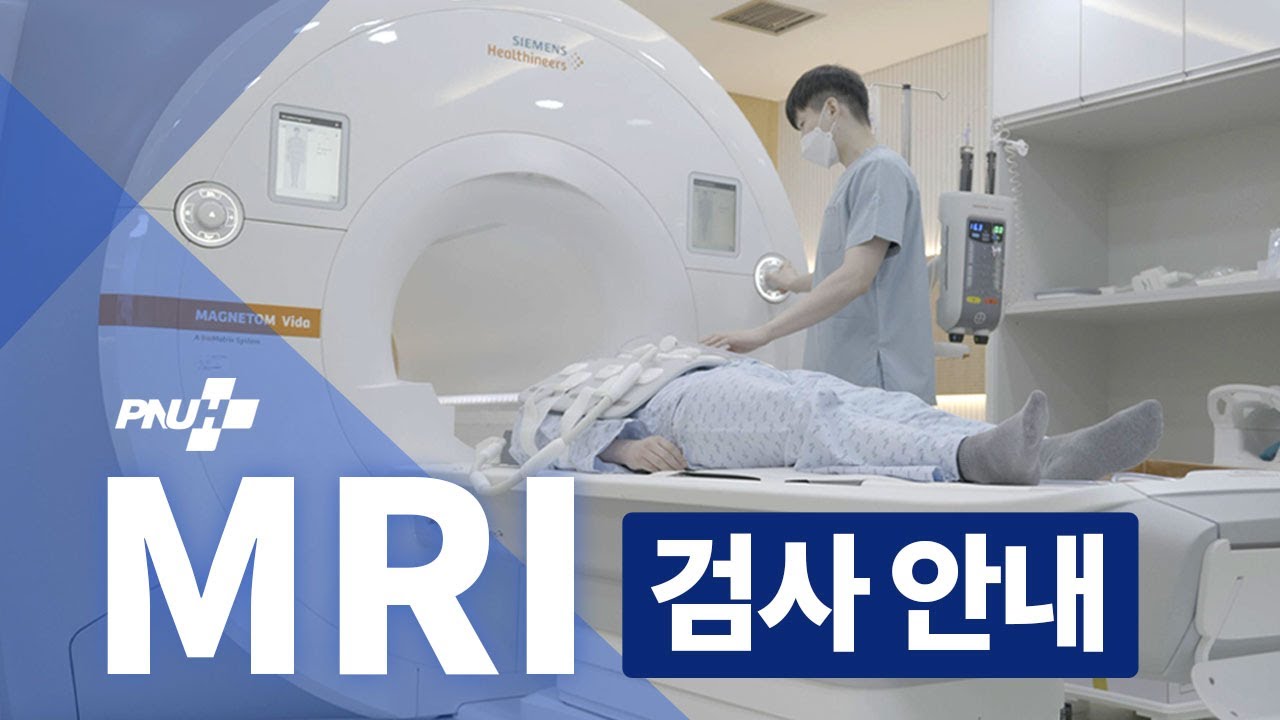 부산대학교병원 MRI 검사 안내