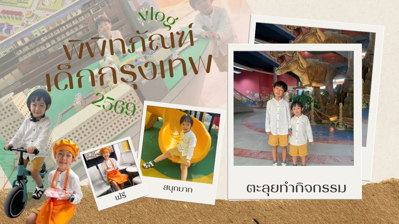 พิพิธภัณฑ์เด็กกรุงเทพ จตุจักร 2569 | กัสแสบเซนซ่า