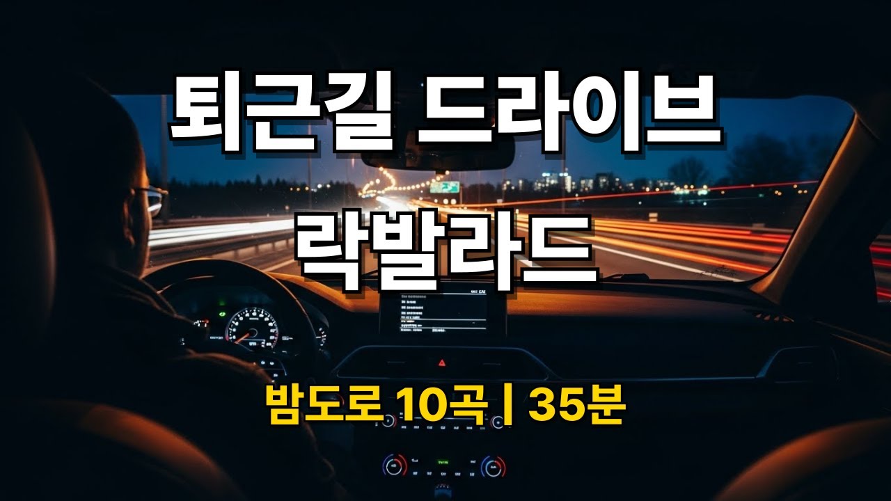 퇴근길 드라이브 락발라드 스트레스 날리는 밤도로 10곡
