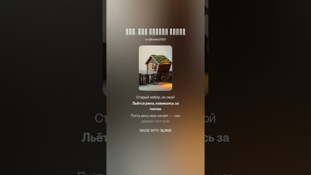 Дом, что держит рядом