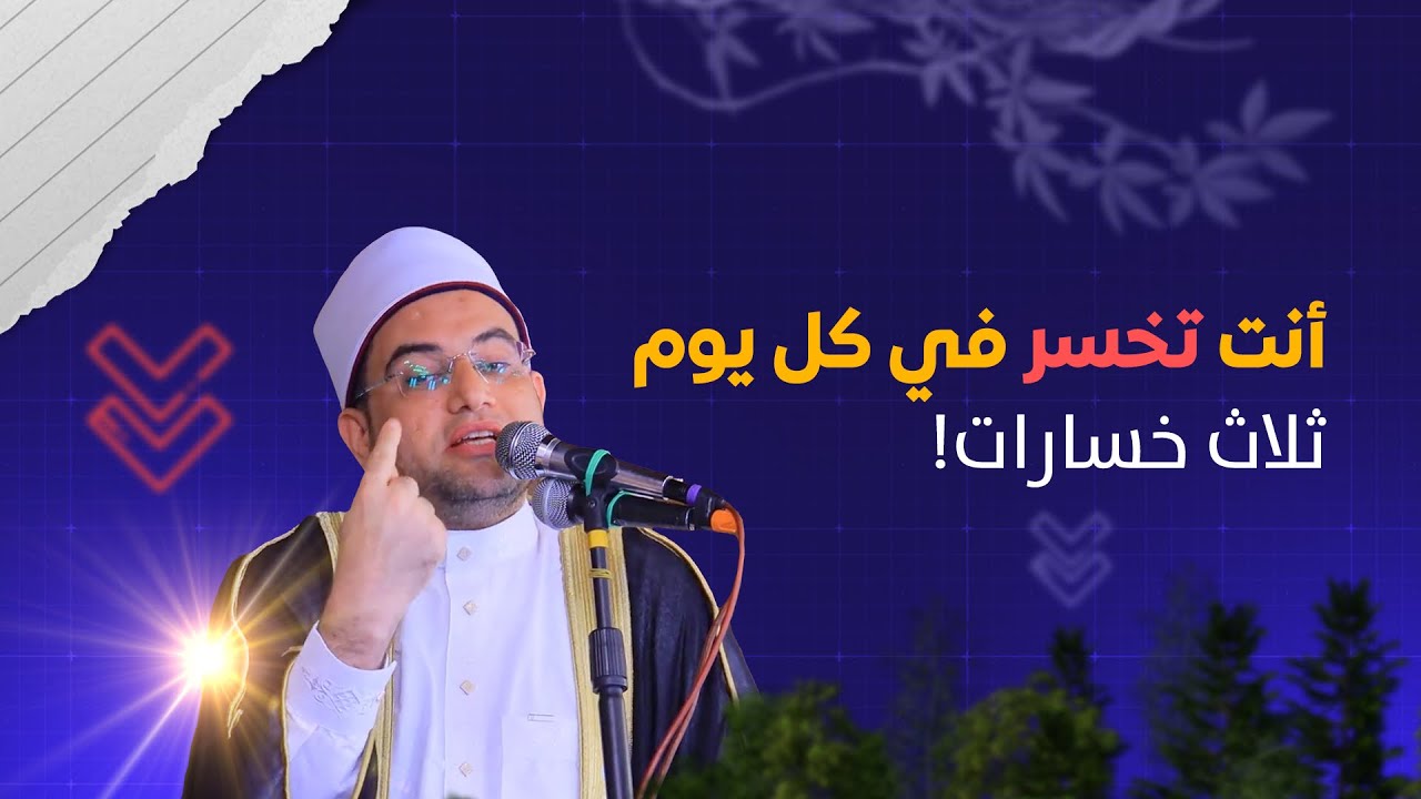 أنت تخسر يوميا 