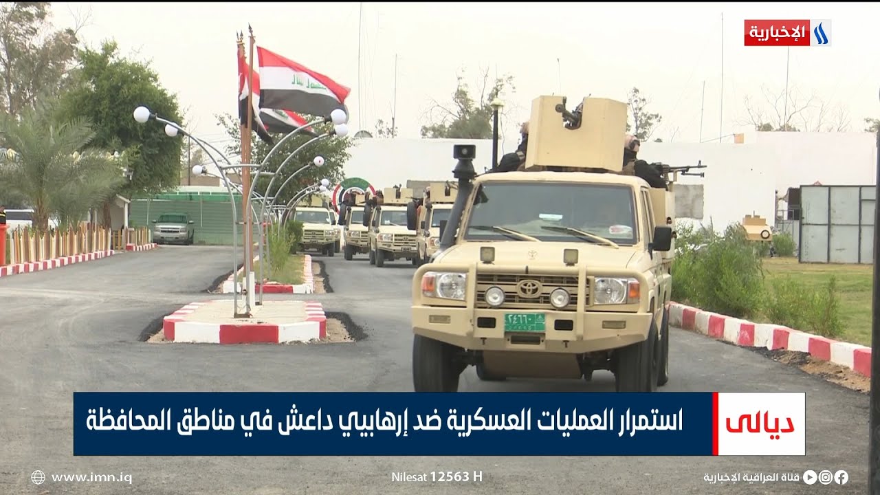 استمرار العمليات العسكرية ضد إرهابيي داعش في مناطق ديالى | تقرير حسام التميمي