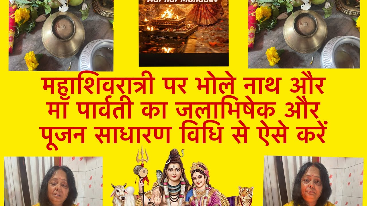 Mahashivratri pr bhole nath or ma parwati ka jalabhishek or pujan ki sadharan bidhi