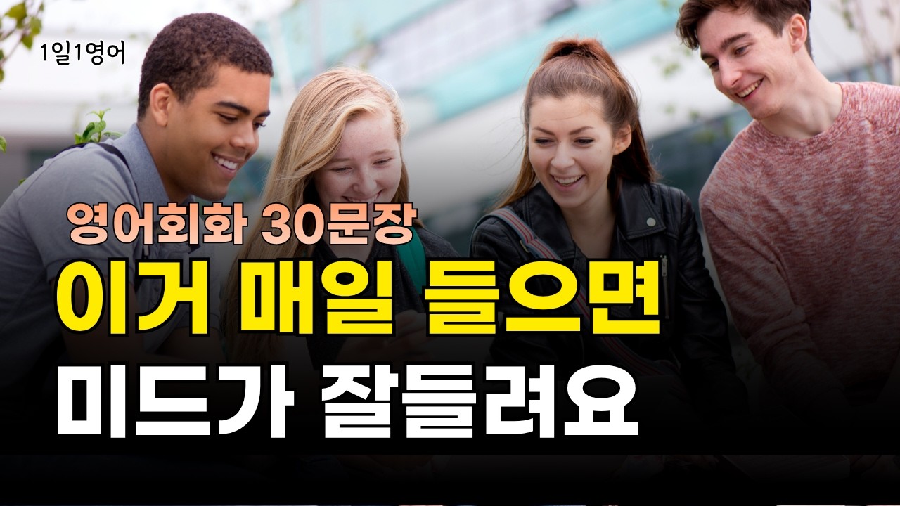 433 영어 애써 외우지 마세요. 들으면서 자동으로 외우세요. 영어회화 대화 30문장