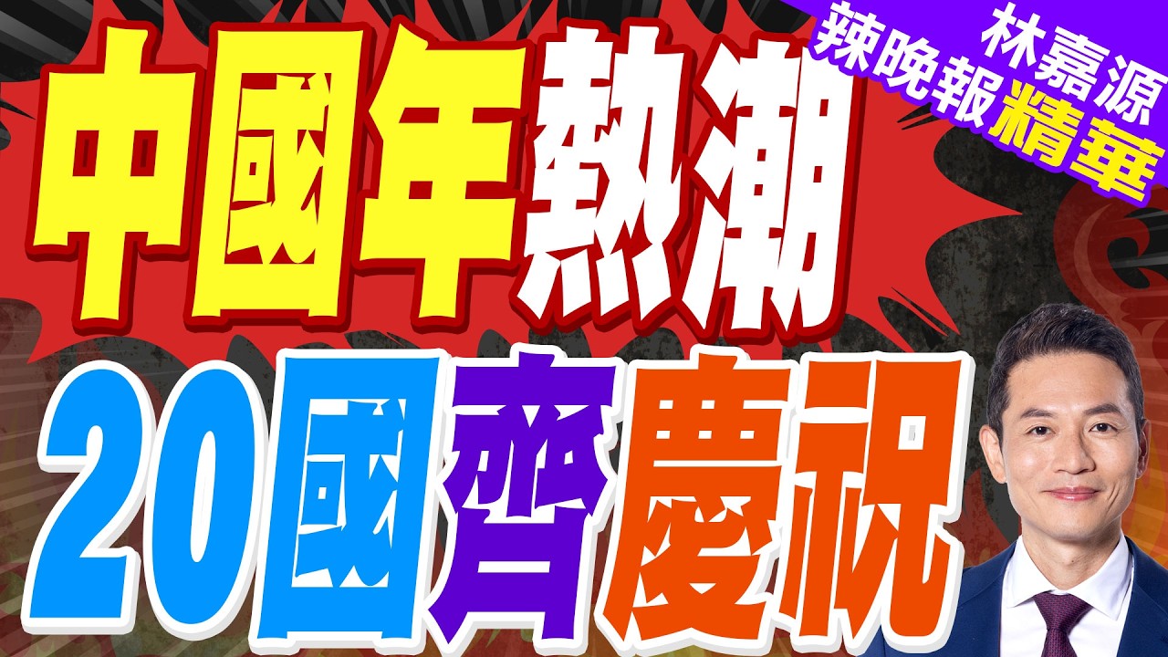 春節超越國界  20國一起過中國年｜中國年熱潮 20國齊慶祝｜蔡正元.栗正傑.謝寒冰深度剖析?【林嘉源辣晚報】精華版 @中天新聞CtiNews