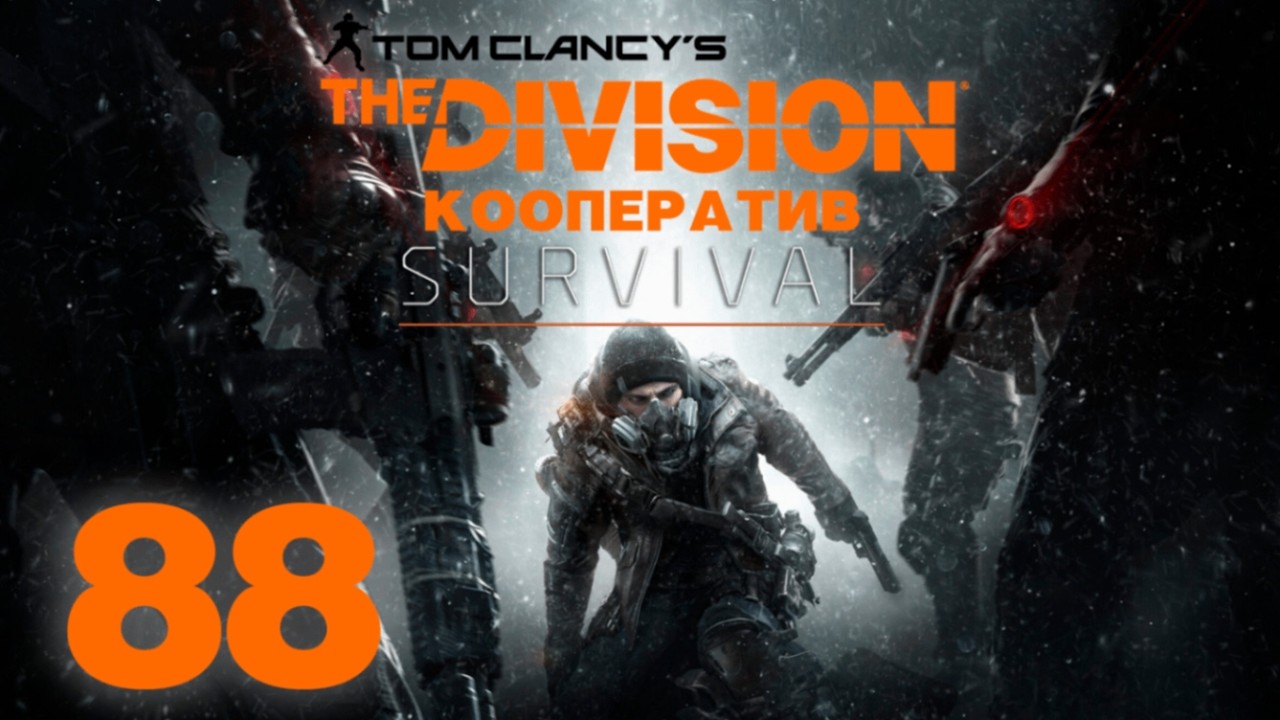Tom Clancy’s The Division - DLC Survival - Кооператив - На эвакуацию! (ч.2) - Прохождение игры [#88]