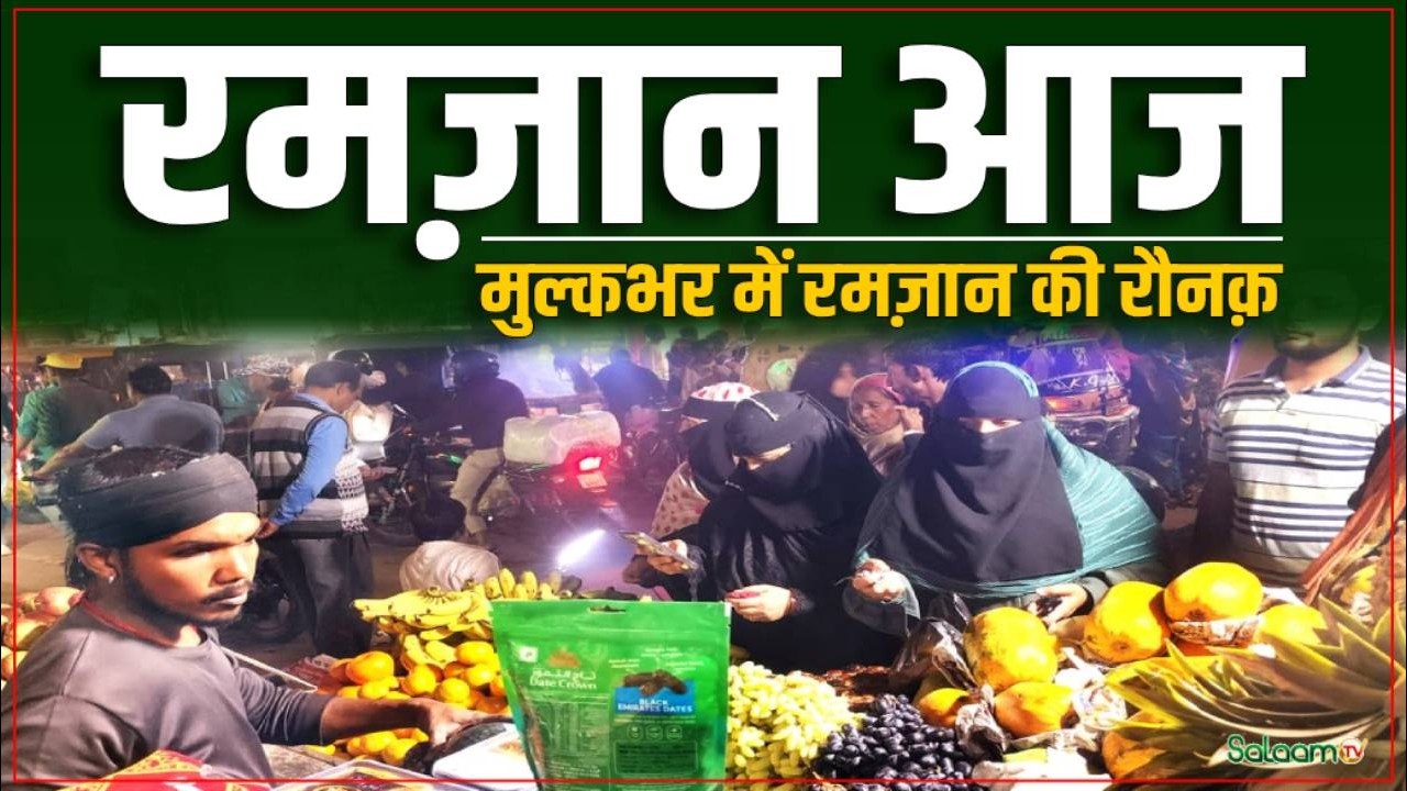 Ramadan 2026 : रमज़ान आज में देखिए पूरे मुल्क में रमज़ान की रौनक़ | Ramadan Aaj | Muslim | Salaam TV