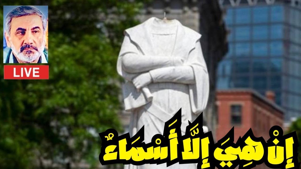 إِنْ هِيَ إِلَّا أَسْمَاءٌ