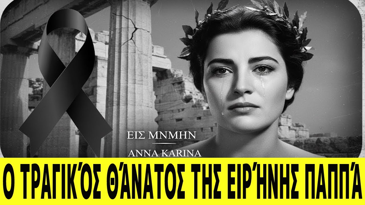 η ζωή και ο τραγικός θάνατος της Ειρήνης Παππά