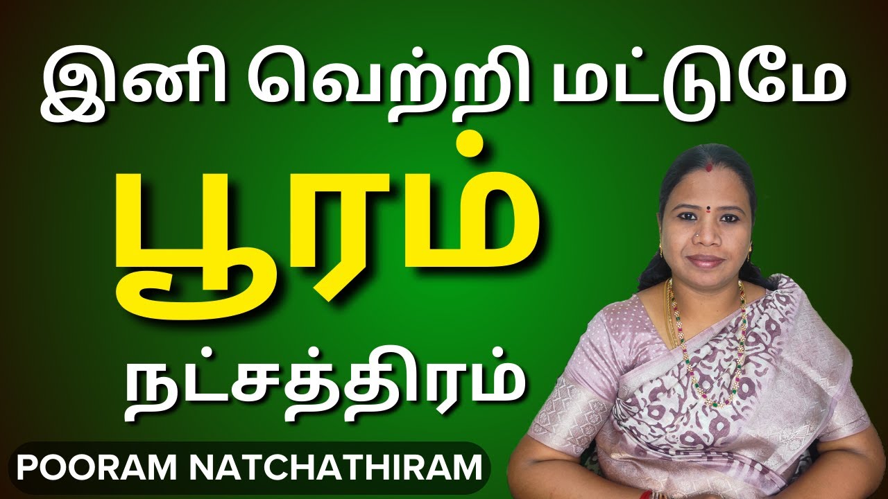 பூரம் நட்சத்திரம் 2024 | Pooram Natchathiram Palan In Tamil #பூரம் #Pooram
