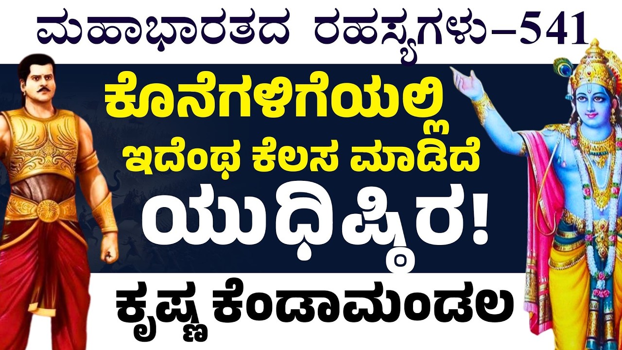 Ep-541| ಇದಕ್ಕಾಗಿ 13ವರ್ಷ ಕಷ್ಟ ಪಟ್ಟ! ದುರ್ಯೋಧನನ ಮೇಲೆ ಈ ಕರುಣೆ ಯಾಕೆ..? | The Secrets Of Mahbharata