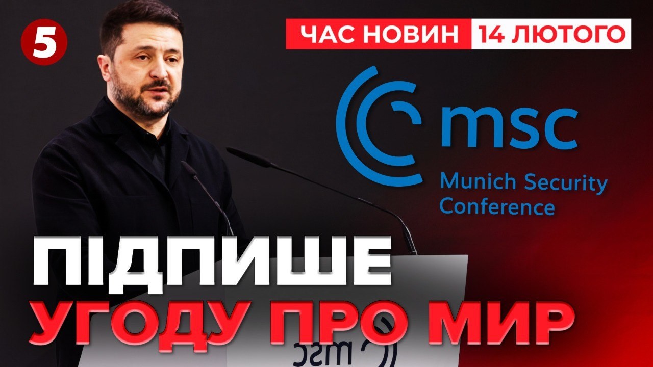 💣Цар Пьотр та Катерина - РАДНИКИ ПУТІНА❗Виступ Зеленського у Мюнхені | Час новин 15:00 14.02.2026