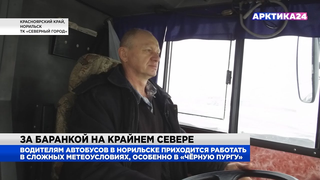 Водителям Норильска приходится работать в сложных условиях